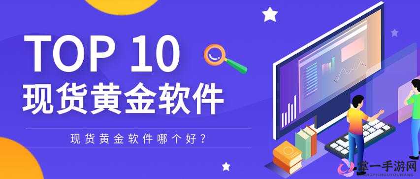 黄金网站软件 app 入口：安全可靠的投资理财平台